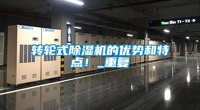 轉(zhuǎn)輪式除濕機的優(yōu)勢和特點!_重復(fù)