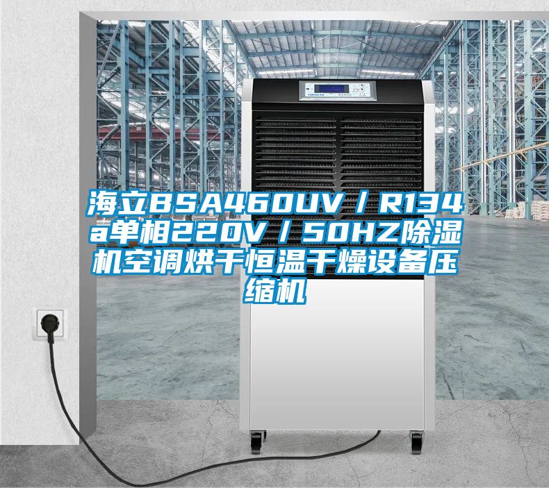 海立BSA460UV/R134a單相220V/50HZ除濕機空調烘干恒溫干燥設備壓縮機