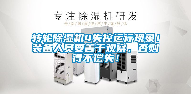 轉(zhuǎn)輪除濕機4失控運行現(xiàn)象!裝備人員要善于觀察,否則得不償失!