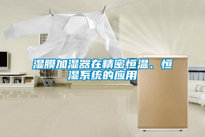 濕膜加濕器在精密恒溫、恒濕系統(tǒng)的應用