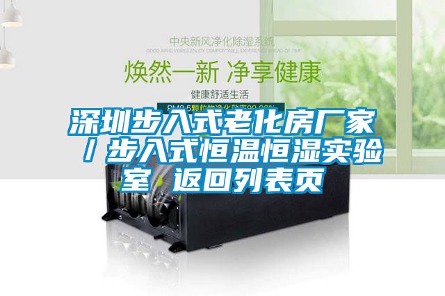 深圳步入式老化房廠家/步入式恒溫恒濕實驗室 返回列表頁