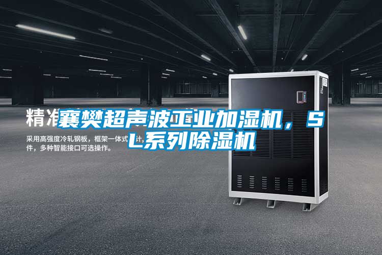 襄樊超聲波工業加濕機，SL系列除濕機