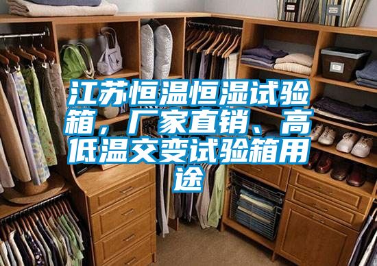 江蘇恒溫恒濕試驗(yàn)箱，廠家直銷、高低溫交變?cè)囼?yàn)箱用途