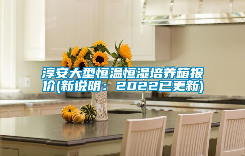 淳安大型恒溫恒濕培養箱報價(新說明:2022已更新)