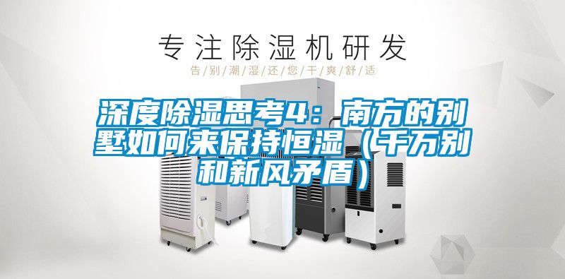 深度除濕思考4:南方的別墅如何來保持恒濕(千萬別和新風矛盾)