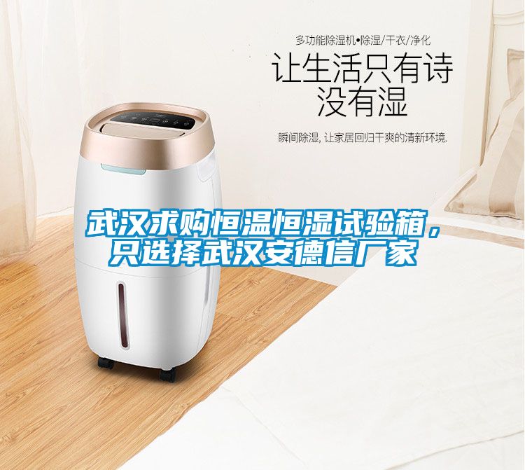 武漢求購恒溫恒濕試驗(yàn)箱，只選擇武漢安德信廠家
