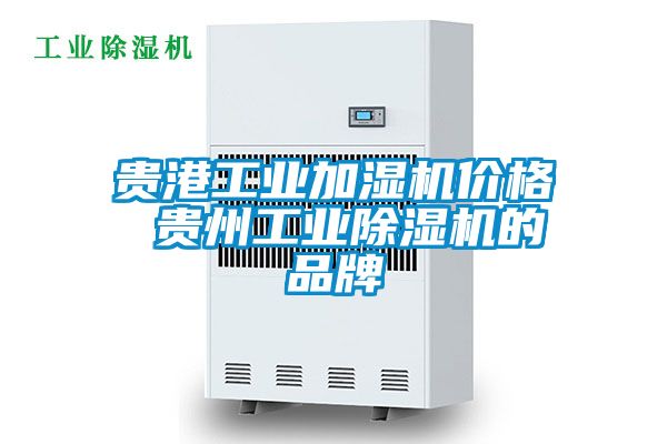 貴港工業加濕機價格 貴州工業除濕機的品牌