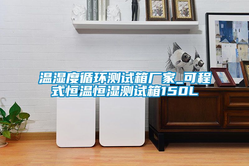 溫濕度循環測試箱廠家_可程式恒溫恒濕測試箱150L