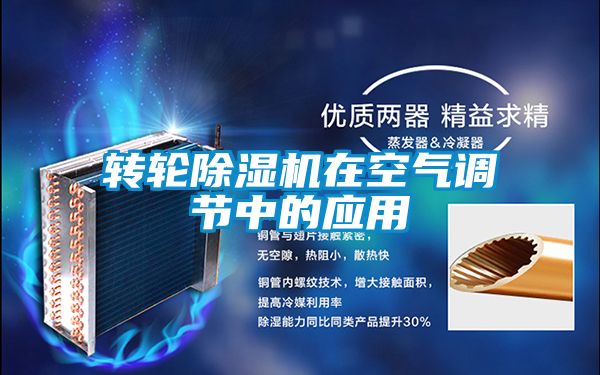 轉輪除濕機在空氣調節中的應用