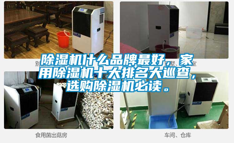 除濕機什么品牌最好,家用除濕機十大排名大巡查,選購除濕機必讀。