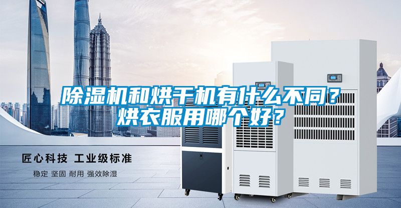 除濕機和烘干機有什么不同？烘衣服用哪個好？