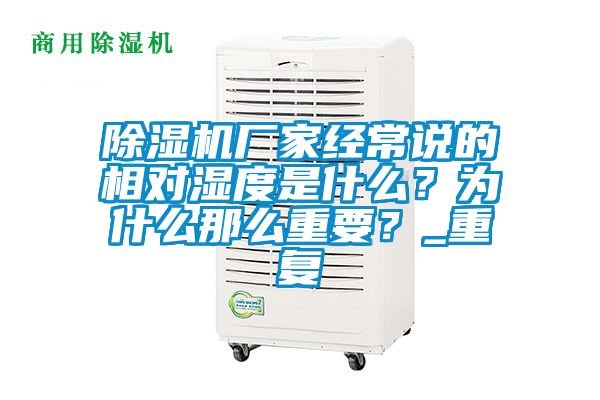 除濕機廠家經常說的相對濕度是什么?為什么那么重要?_重復