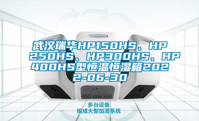 武漢瑞華HP150HS、HP250HS、HP300HS、HP400HS型恒溫恒濕箱2022-06-30