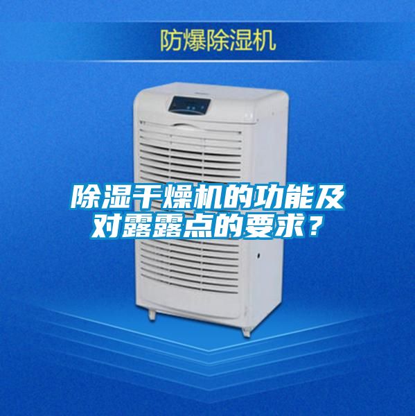 除濕干燥機的功能及對露露點的要求？