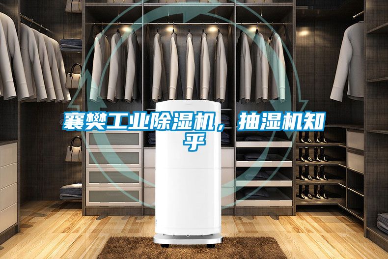 襄樊工業(yè)除濕機(jī),抽濕機(jī)知乎