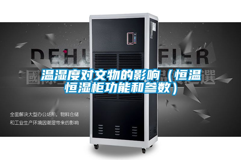溫濕度對文物的影響(恒溫恒濕柜功能和參數)