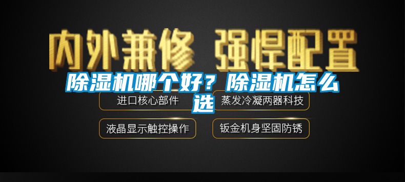除濕機哪個好？除濕機怎么選