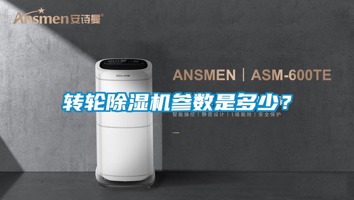 轉輪除濕機參數是多少？