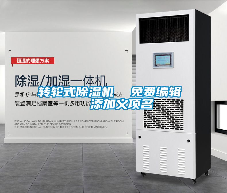 轉(zhuǎn)輪式除濕機(jī) 免費(fèi)編輯 添加義項(xiàng)名