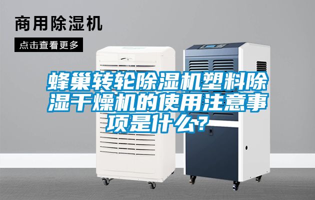 蜂巢轉輪除濕機塑料除濕干燥機的使用注意事項是什么?