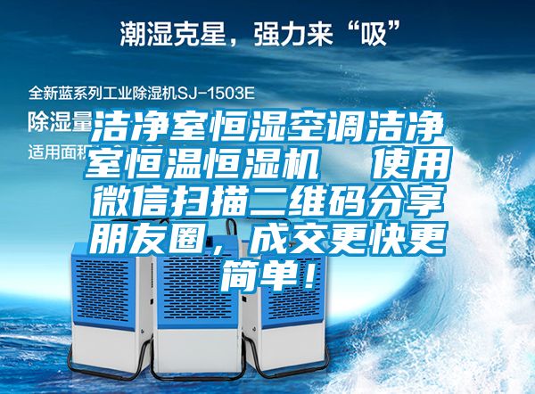 潔凈室恒濕空調潔凈室恒溫恒濕機  使用微信掃描二維碼分享朋友圈，成交更快更簡單！
