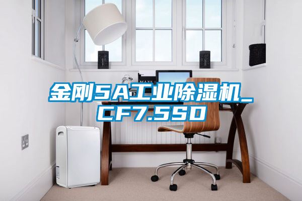 金剛5A工業除濕機_CF7.5SD