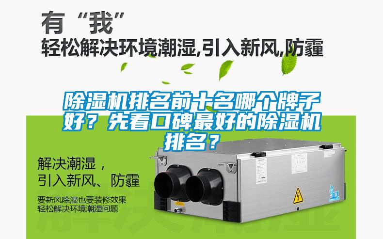 除濕機排名前十名哪個牌子好?先看口碑最好的除濕機排名?