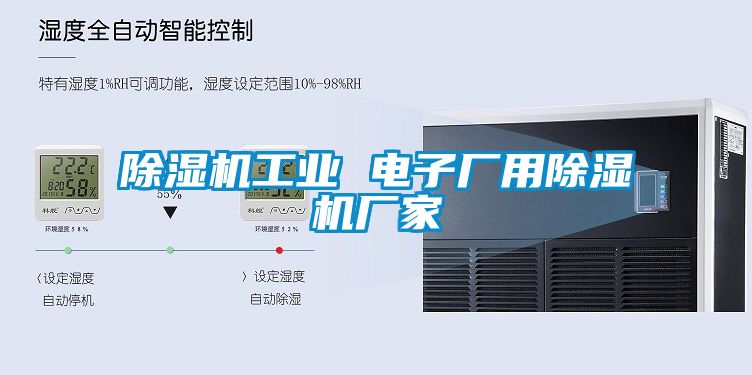 除濕機工業 電子廠用除濕機廠家