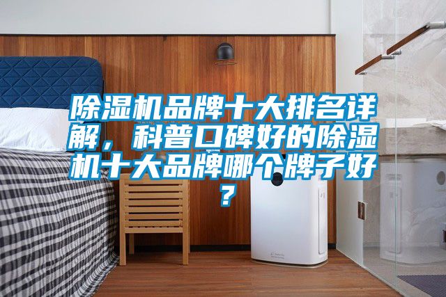 除濕機品牌十大排名詳解,科普口碑好的除濕機十大品牌哪個牌子好?