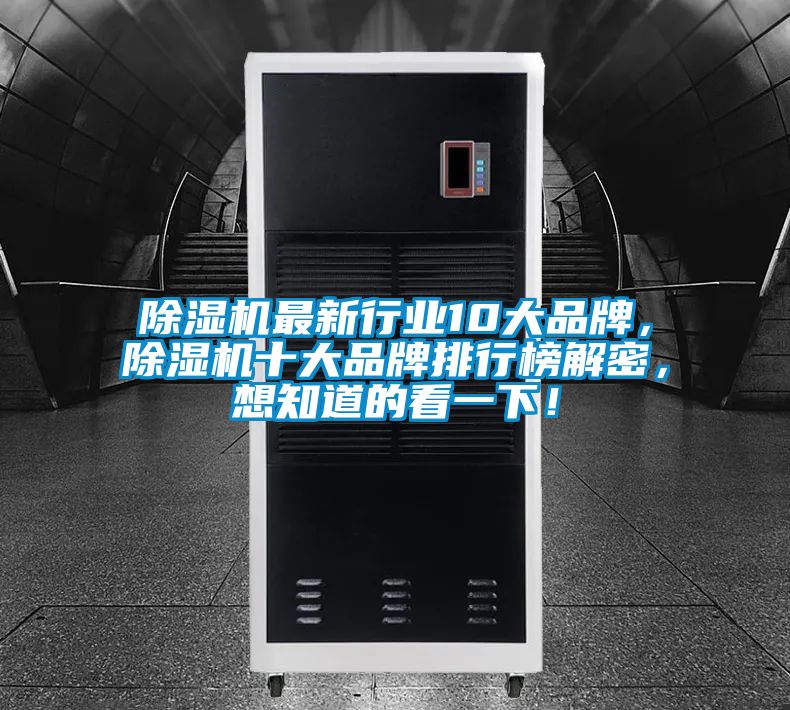 除濕機最新行業(yè)10大品牌,除濕機十大品牌排行榜解密,想知道的看一下!