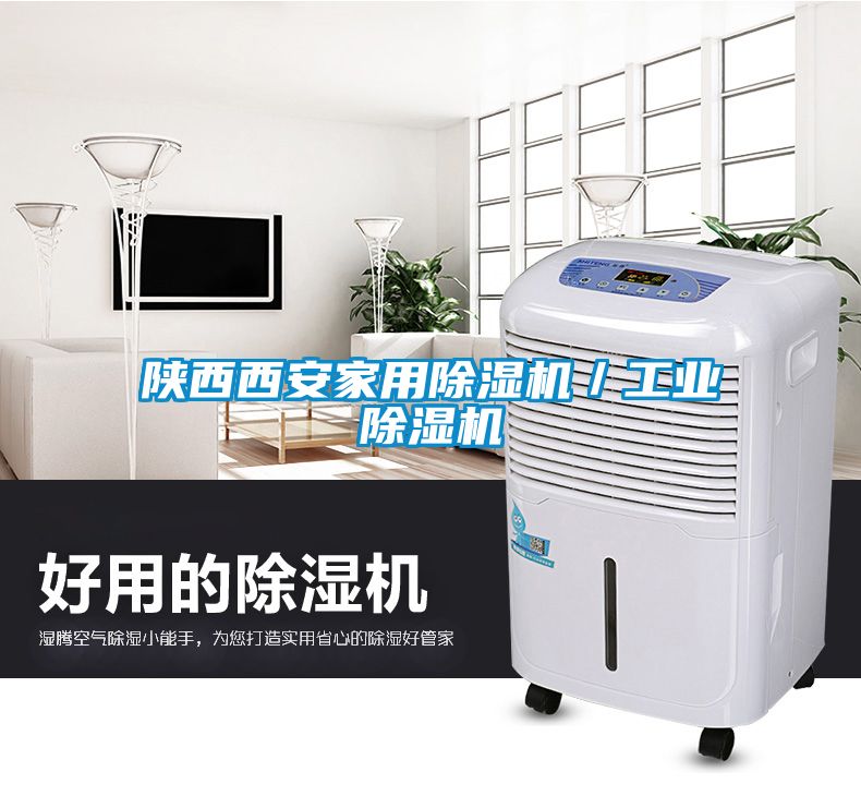 陜西西安家用除濕機/工業除濕機
