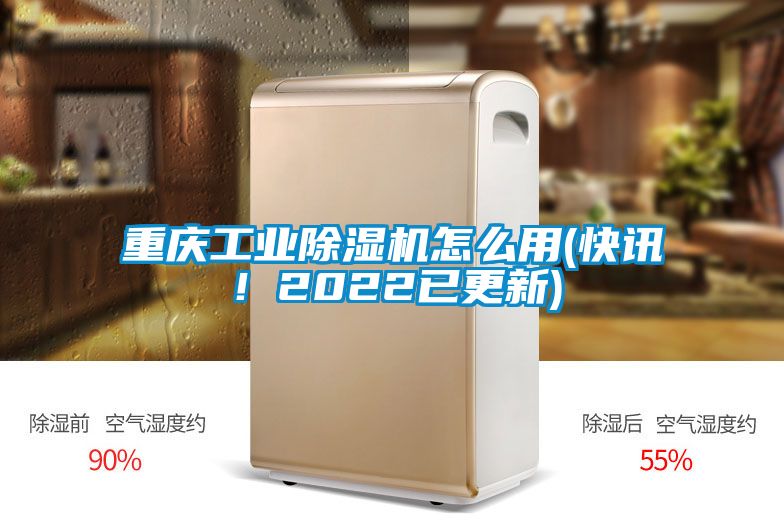 重慶工業除濕機怎么用(快訊！2022已更新)