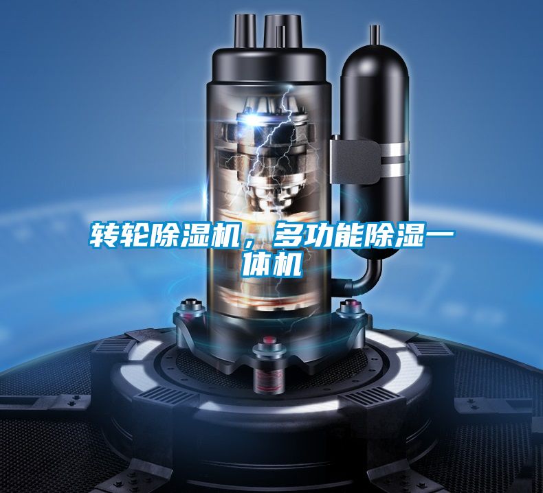 轉輪除濕機,多功能除濕一體機