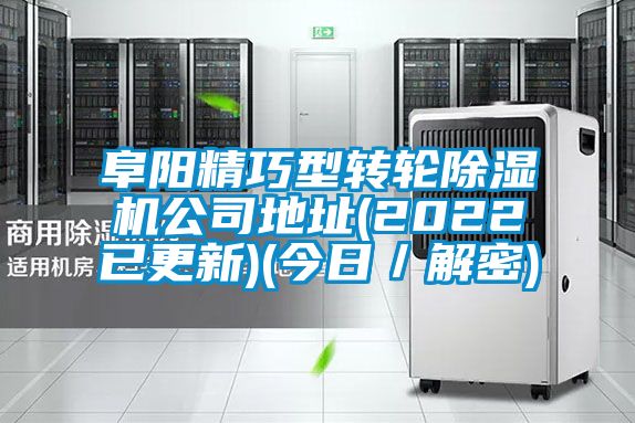 阜陽精巧型轉輪除濕機公司地址(2022已更新)(今日/解密)