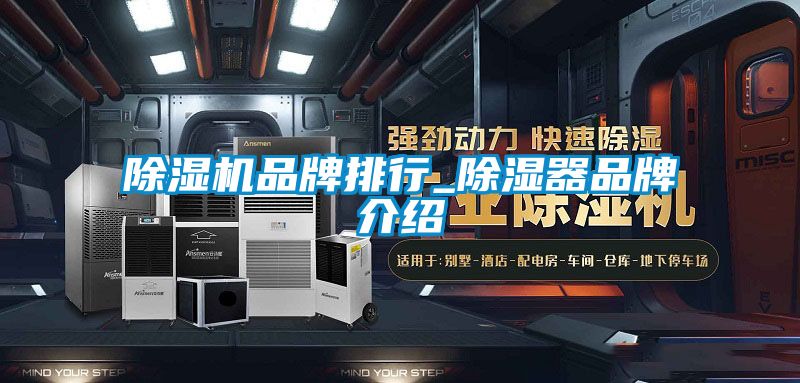 除濕機(jī)品牌排行_除濕器品牌介紹