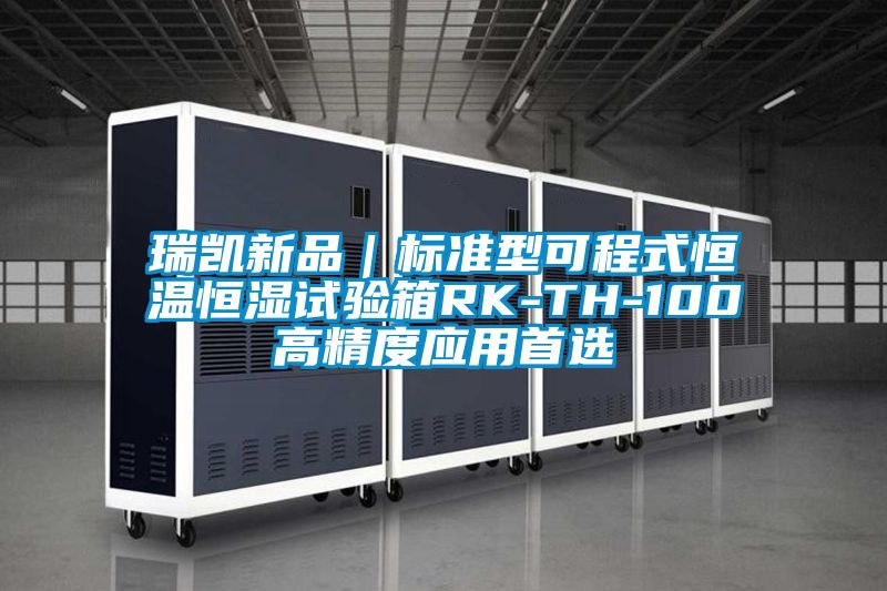 瑞凱新品|標(biāo)準(zhǔn)型可程式恒溫恒濕試驗(yàn)箱RK-TH-100高精度應(yīng)用首選