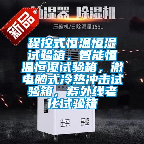 程控式恒溫恒濕試驗(yàn)箱，智能恒溫恒濕試驗(yàn)箱，微電腦式冷熱沖擊試驗(yàn)箱，紫外線老化試驗(yàn)箱