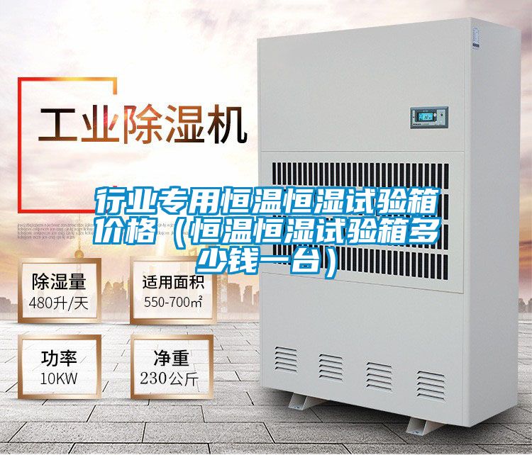 行業專用恒溫恒濕試驗箱價格(恒溫恒濕試驗箱多少錢一臺)