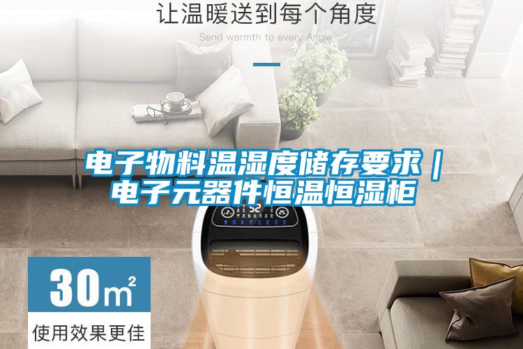 電子物料溫濕度儲(chǔ)存要求|電子元器件恒溫恒濕柜