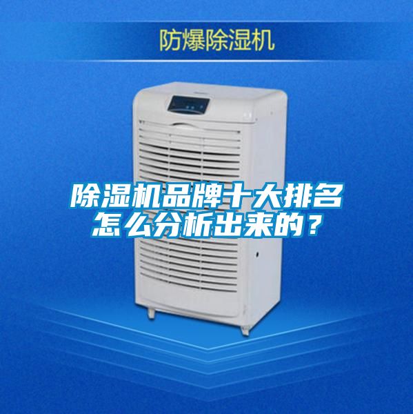 除濕機品牌十大排名怎么分析出來的?