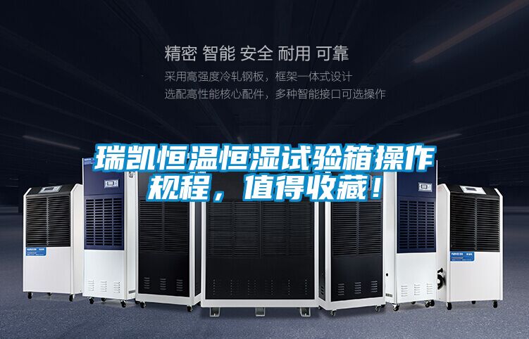 瑞凱恒溫恒濕試驗(yàn)箱操作規(guī)程,值得收藏!