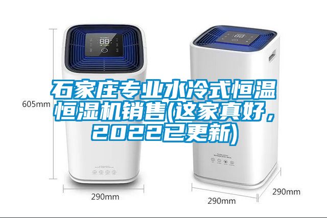 石家莊專業水冷式恒溫恒濕機銷售(這家真好,2022已更新)