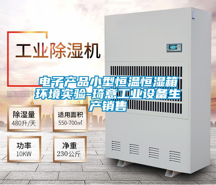 電子產品小型恒溫恒濕箱環境實驗-琦意工業設備生產銷售