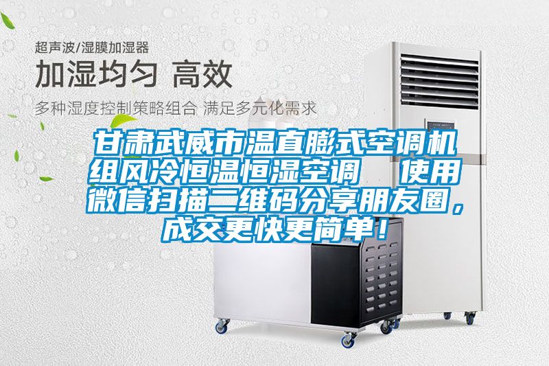 甘肅武威市溫直膨式空調(diào)機(jī)組風(fēng)冷恒溫恒濕空調(diào) 使用微信掃描二維碼分享朋友圈,成交更快更簡單!