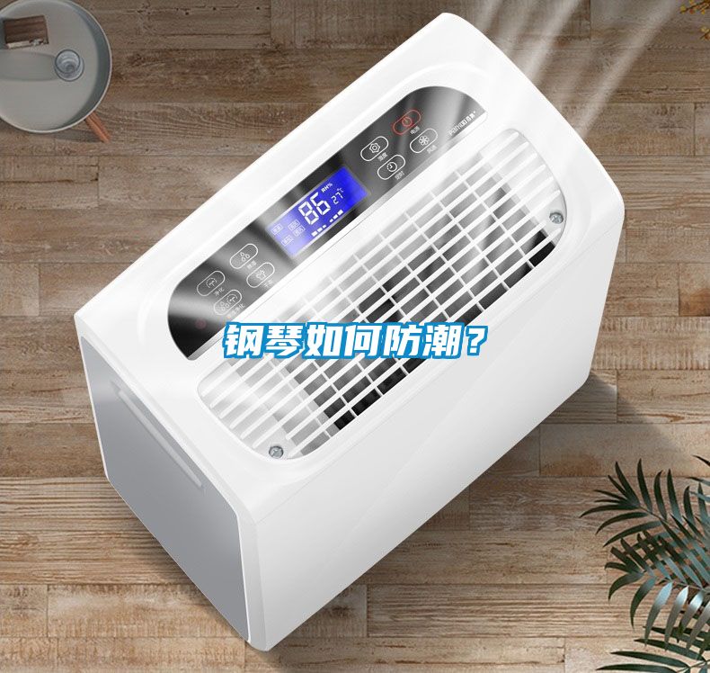 鋼琴如何防潮？