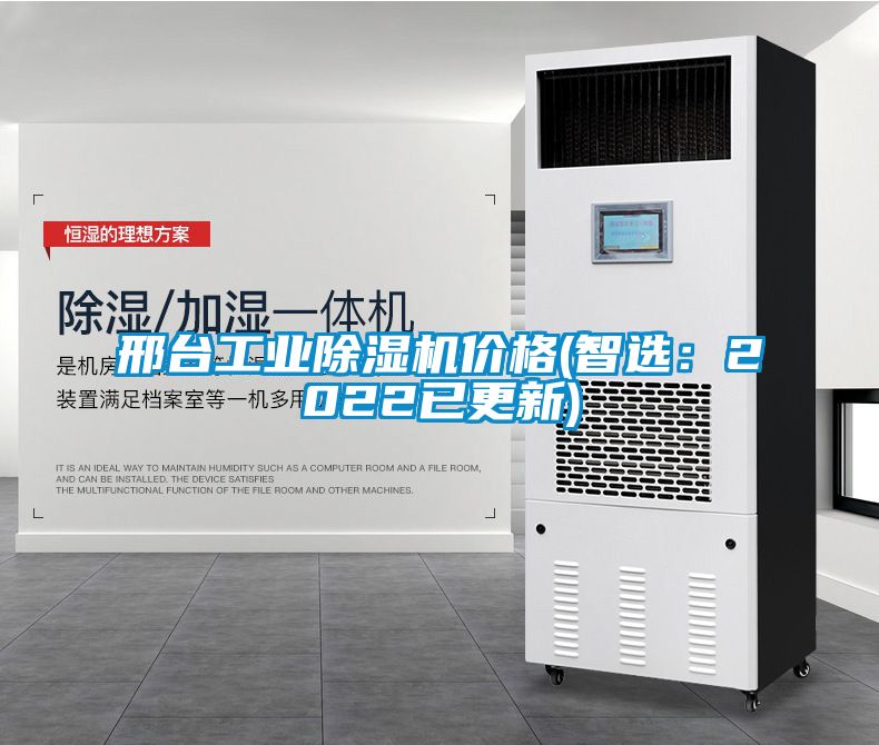 邢臺工業除濕機價格(智選:2022已更新)