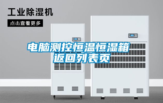 電腦測(cè)控恒溫恒濕箱 返回列表頁