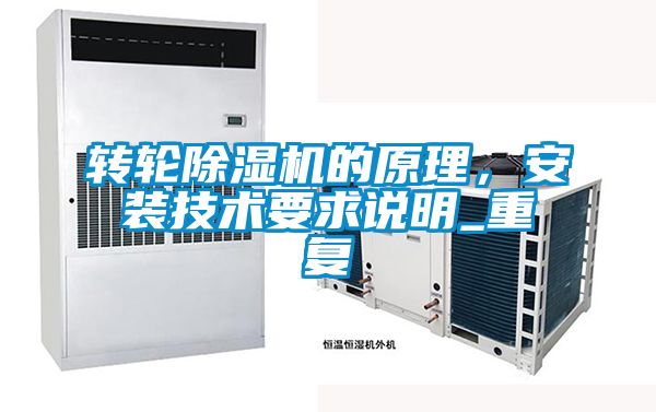轉輪除濕機的原理,安裝技術要求說明_重復