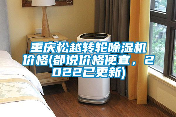 重慶松越轉輪除濕機價格(都說價格便宜，2022已更新)