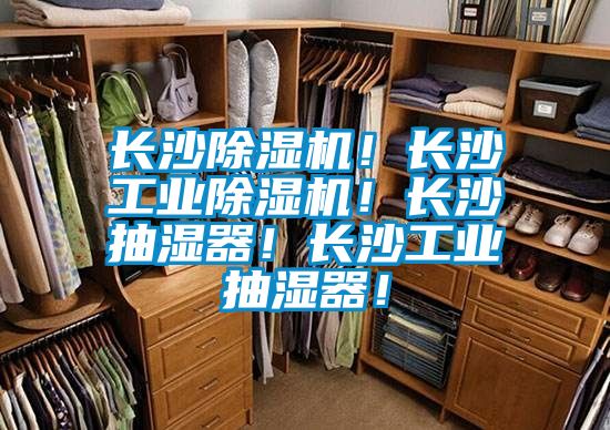 長沙除濕機!長沙工業除濕機!長沙抽濕器!長沙工業抽濕器!